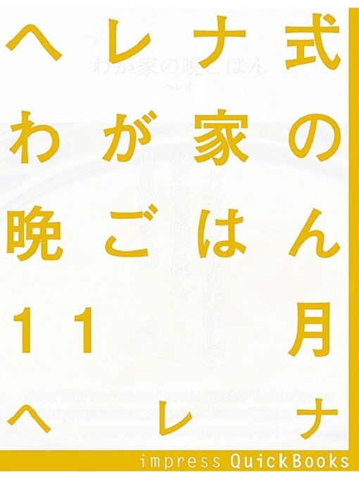 Title details for ヘレナ式わが家の晩ごはん　11月　～一工夫でとっても美味しいわが家の晩ごはん by ヘレナ - Available
